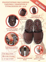 Рефлекторные массажные тапочки с нефритом и турмалином KW-313K