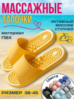 Массажные тапочки акупунктурные Антистресс, желтые