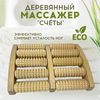 Массажер деревянный для ног, Счеты с шипами МА 4213 