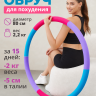 Обруч для похудения утяжеленный, 2 кг., фуксия