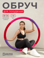 Обруч для похудения утяжеленный, 2 кг., бордовый