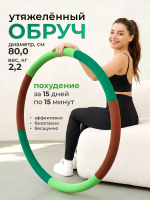 Обруч для похудения утяжеленный, 2 кг., коричневый