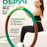 Обруч для похудения утяжеленный, 2 кг., коричневый