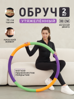 Обруч для похудения утяжеленный, 2 кг., оранжевый