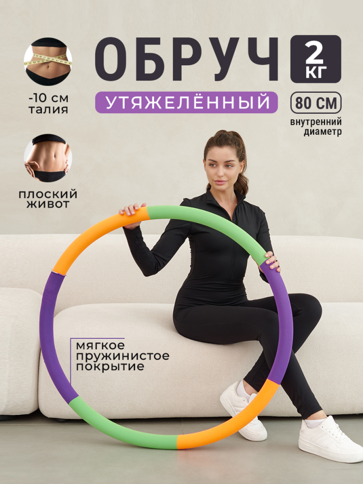 Обруч для похудения утяжеленный, 2 кг., оранжевый