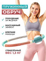 Обруч для похудения живота утяжеленный пружинный