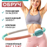 Обруч для похудения живота утяжеленный пружинный