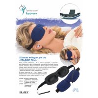 МАСКА И БЕРУШИ ДЛЯ СНА «СЛАДКИЕ СНЫ» темно-синяя