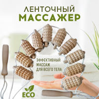 Массажер Ленточный зубчатый МА3215