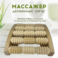 Массажер деревянный счеты МА4120