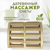 Массажер для стоп деревянный, Счеты МА4216