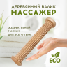 Массажный валик деревянный МА5102